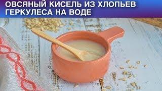 Овсяный кисель из хлопьев Геркулеса на воде  Как сварить КИСЕЛЬ из геркулесовых хлопьев на воде