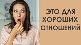 ВАЖНЫЕ МОМЕНТЫ ДЛЯ ХОРОШИХ ОТНОШЕНИЙ | Татьяна Шишкина