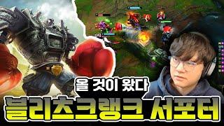 [LOL FULL] 내가 블츠고 블츠가 곧 나다 / 블리츠크랭크 서포터