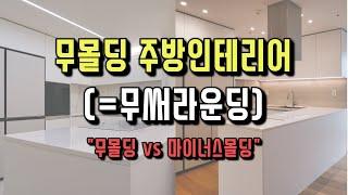 요즘 트렌드 주방인테리어는 "무몰딩주방"   무몰딩 vs 마이너스몰딩에서의 무몰딩 화이트 주방인테리어 비교하기