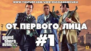 GTA 5 (PS4) ОТ ПЕРВОГО ЛИЦА #1 - НОВЫЕ ОЩУЩЕНИЯ