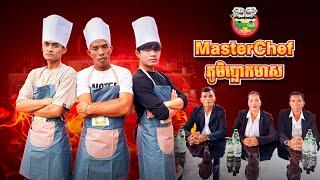 MasterChef ភូមិប្លោកមាស  By Colee ទឹកបរិសុទ្ធស៊េរីថ្មី