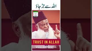 Trust In ALLAH - Dr Israr Ahmed Life Changing Clip #shorts