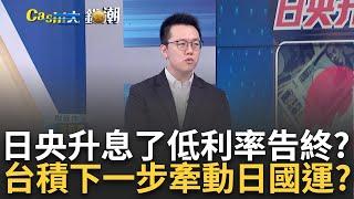 植田和男喊"不排除追加升息"!未來日央貨幣劇本大解析 日圓暴衝"日股"上演大屠殺!出口.房地產股應聲趴地!｜王志郁 主持｜20240801| Catch大錢潮 feat.游庭皓