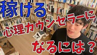 稼げる心理カウンセラーになるには？【メンタリストDaiGo切り抜き動画】