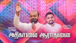 அதிகாலை துதி ஆராதனை | JOHNSAM JOYSON | DAVIDSAM JOYSON | FGPC NAGERCOIL