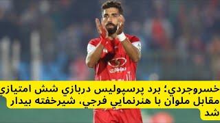 خسروجردي؛ برد پرسپوليس دربازي شش امتيازي مقابل ملوان با هنرنمايي فرجي، شيرخفته بيدار شد