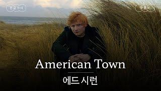 미국 어느 마을의 영국 소녀와 함께라면‍️ [가사 번역] 에드 시런 (Ed Sheeran) - American Town