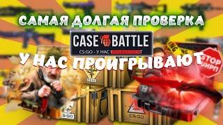 CASE-BATTLE СТАЛ САМЫМ ХУДШИМ САЙТОМ? ПРОВЕРКА НА ПРОТЯЖЕНИИ МЕСЯЦА С КУЧЕЙ ДЕПОВ!