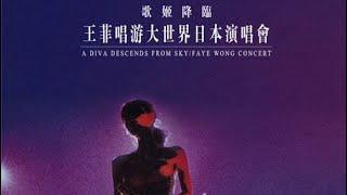 王菲 唱游大世界日本演唱会 (武道馆)｜ Faye Wong Japan Concert 1999 修复标清版