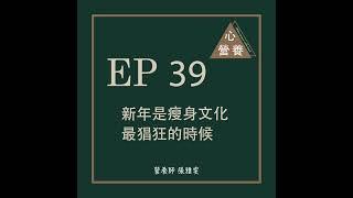 EP 39 | 新年是瘦身文化最猖狂的時候