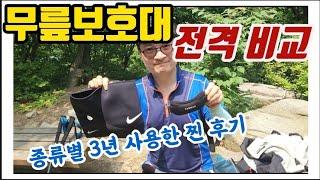 [등산] 무릎보호대 종류별 전격 비교! 3년 사용한 "찐" 후기