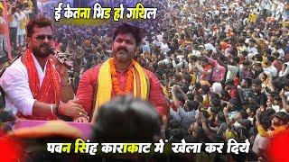 दो बिहारी सब पे भरी Pawan और Khesari - Pawan Singh Karakat महजनसभा बिक्रमगंज