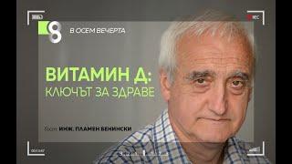 ВИТАМИН Д: КЛЮЧЪТ ЗА ЗДРАВЕ | с  инж. Пламен Бенински