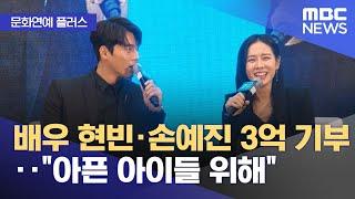 [문화연예 플러스] 배우 현빈·손예진 3억 기부‥"아픈 아이들 위해" (2025.01.07/뉴스투데이/MBC)