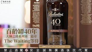 (YEAH)大叔喝呵呵ep140 - Ballantine's百齡罈40年Chapter 2 THE WAITING等待