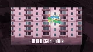 Doodle - Дети песка и солнца | 2023