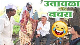 रातोरात पळून गेली नवरी | बाईनं घालवली इज्जत | #कॉमेडी