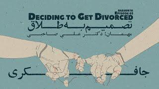 Episode 03 - Deciding to get Divorced (تصمیم به طلاق)