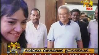 Hiru News 9.55 PM | 2019-10-05