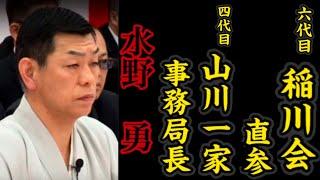 六代目稲川会『直参』四代目山川一家『事務局長』水野勇の経歴。