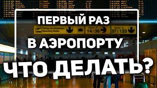 Первый Раз Лечу на Самолете: Как проходить регистрацию в аэропорту? | Подробная Инструкция