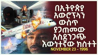 በኢትዮጵያ አውሮፕላን ውስጥ ያጋጠመው አስደንጋጭ እውነተኛው ክስተት November 23 - 1996 | Abel Birhanu የወይኗ ልጅ