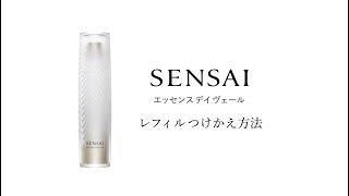 SENSAI  Refill How-to: ESSENCE DAY VEIL | JP