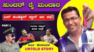 ಸುಂದರ್ ರೈ ಮಂದಾರ ವಿಶೇಷ ಸಂದರ್ಶನ| Part 1 | Sundar Rai Mandara | Suraj Mangaluru | Bombat Cinema