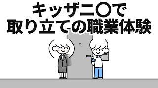 キッザニ〇で取り立ての職業体験