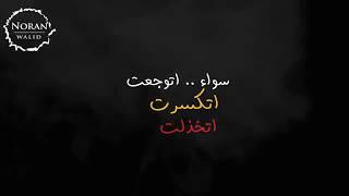 {كل شيئ قسمة و نصيب }اللي بيحبك بجد هيفضل معاك لأخر ثانية .. نوران وليد