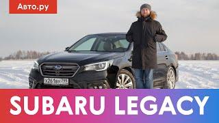 SUBARU LEGACY: реликт или конкурент Камри? | Подробный тест