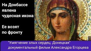 Чудо на фронте. Мироточит икона Умягчение злых сердец. Донецкая. , ее возят по российским войскам.