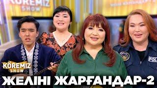 ЖЕЛІНІ ЖАРҒАНДАР-2 / KOREMIZ SHOW