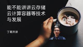 能不能讲讲云存储云计算容器等技术与发展?