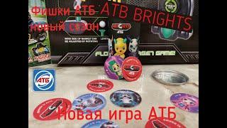 ATB Brights,АТБ Brights!Новая игра АТБ,фишки АТБ,карточки АТБ, АТБ 2022, Новая арена АТБ