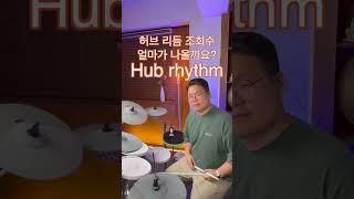 허브 리듬 Hub rhythm #drums #drumlessons #drummer #drumming