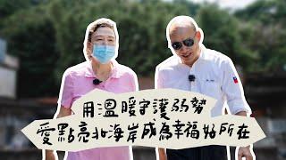 韓國瑜官方頻道-韓先生來敲門第三季EP11【用溫暖守護弱勢，愛點亮北海岸成為幸福好所在】