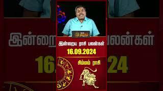 சிம்மம் | இன்றைய ராசி பலன்கள் | 16.09.2024 | Today Rasipalan | Horoscope Today | MuruguBalamurugan