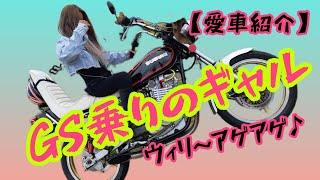 【愛車紹介】ギャルが乗るGS400#gs400 #バイク女子 #旧車#バイク #ギャル#旧車會#旧車会　