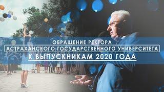 Обращение ректора Астраханского государственного университета к выпускникам 2020 года