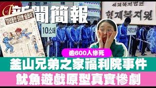 韓國釜山兄弟之家福利院事件｜魷魚遊戲原型真實慘劇｜逾600人送命｜院長被捕卻迅速獲釋？事後仍大富大貴