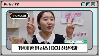 DCU 탐구생활  #1년에 한 번 찾아오는 찬스｜대구가톨릭대학교