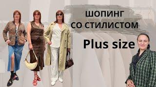 Шопинг со стилистом plus size #одежда#одежданалето#советыстилиста #мода#плюссайз#шопинг#стиль#обзор