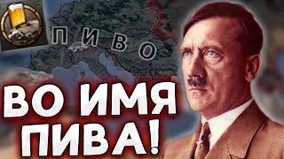 АЧИВКА ПРО ПИВО В HOI4 ГЕРМАНИЯ By Blood Alone