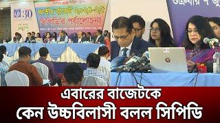 এবারের বাজেটকে কেন উচ্চবিলাসী বলল সিপিডি | CPD Budget | Bangla News | Mytv News