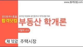 [12강 - 주택시장] 공인중개사공부 무료인강 -부동산학개론 이철희교수님 /합격닷컴/3~4월 공인중개사자격증 강의 추천