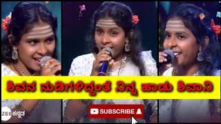 Shivani shivadas in Saregamapa ’ಶಿವನೇ ನಿನ್ನಾಟ ಬಲ್ಲೋರು ಯಾರು’ ಹಾಡು #saregamapa #zeekannada #trending