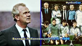 Валерий Лобановский (тренер Динамо Киев) 1975 Обзор 1986 -эмоции во время матчей и триумфов