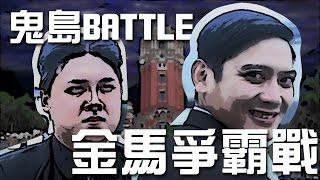 年輕瘋【鬼島Battle:Revolution】02 金正恩 vs. 馬陰九